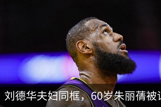 刘德华夫妇同框，60岁朱丽蒨被误认成女儿，被爱真会变年轻