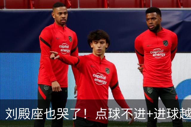 刘殿座也哭了！点球不进+进球越位，成都蓉城再丢赛点0-1大连英博