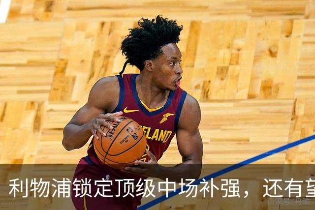 利物浦锁定顶级中场补强，还有望迎回阿诺德补强边路