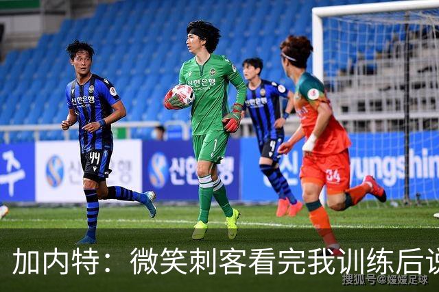 加内特：微笑刺客看完我训练后说我能打NBA 我就决定不读大学了