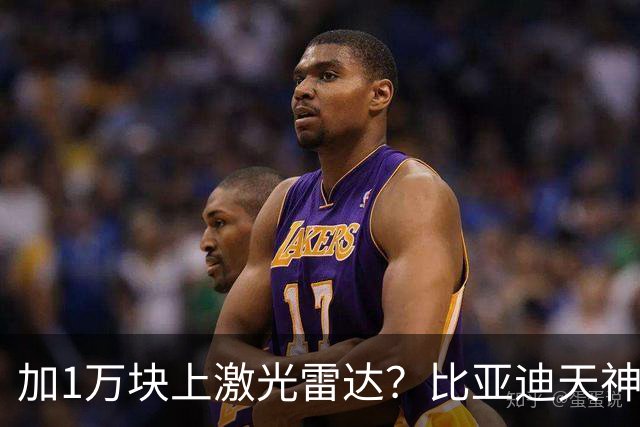 加1万块上激光雷达？比亚迪天神之眼B和C，销售不会告诉你3个真相