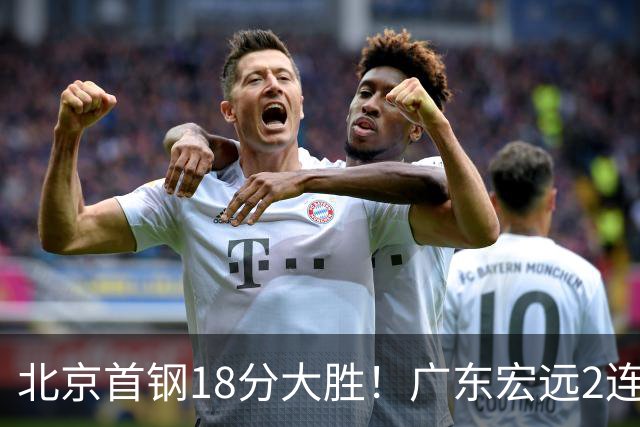 北京首钢18分大胜！广东宏远2连败，布朗20分，桑普森11分9篮板