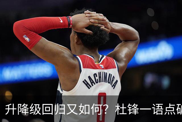 升降级回归又如何？杜锋一语点破隐患，靠外援就能提升CBA水平吗？