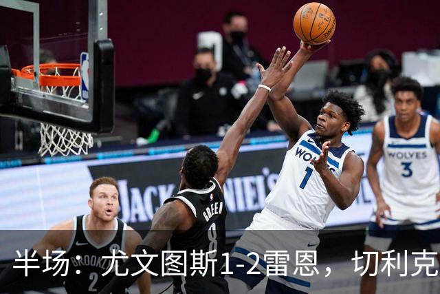 半场：尤文图斯1-2雷恩，切利克破门，迪亚点射
