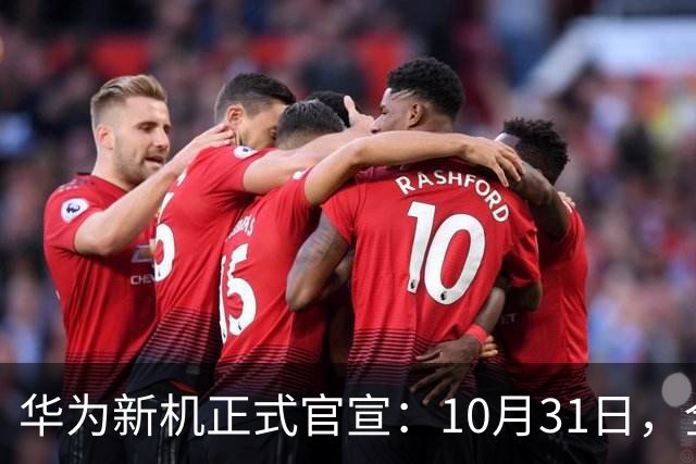 华为新机正式官宣：10月31日，全面开售！