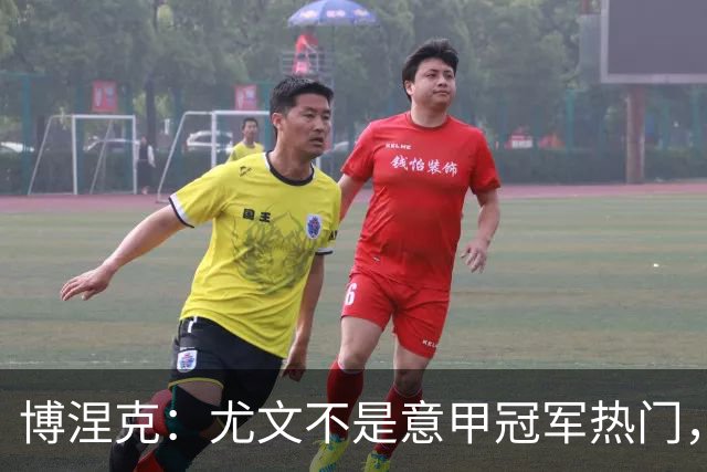 博涅克：尤文不是意甲冠军热门，他们还收回了我的星章
