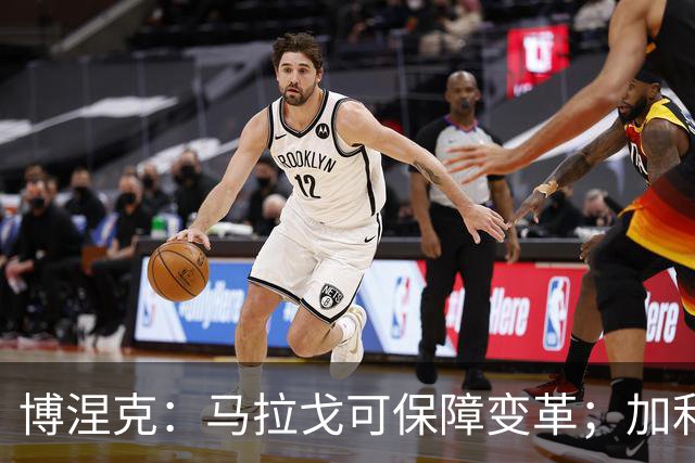 博涅克：马拉戈可保障变革；加利亚尼对足球的了解无人能及