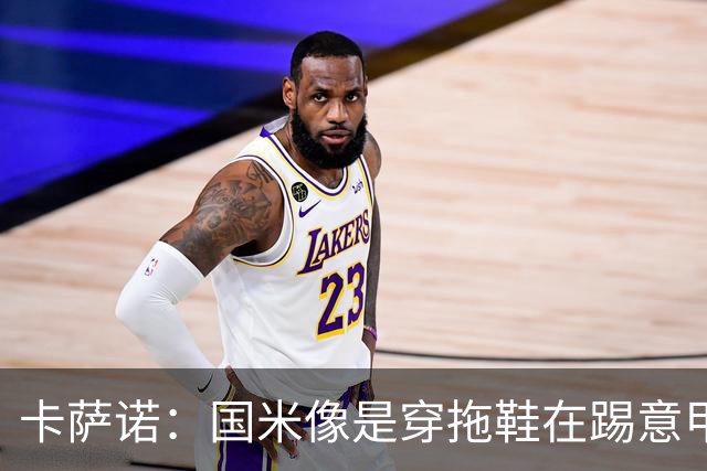 卡萨诺：国米像是穿拖鞋在踢意甲；迪马尔科表现下滑太多