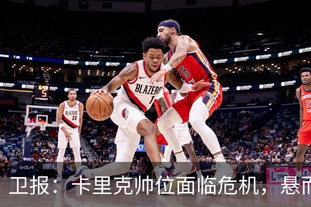 卫报：卡里克帅位面临危机，悬而未决，高层周日比赛前讨论其去留