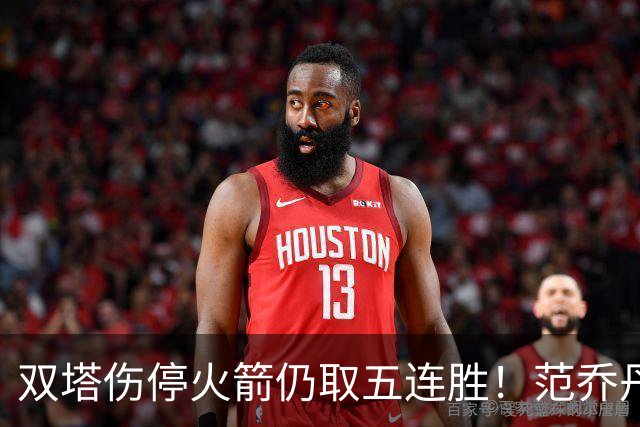 双塔伤停火箭仍取五连胜！范乔丹罕见24+6 阿门23+4杜兰特18分