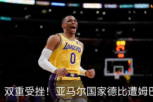 双重受挫！亚马尔国家德比遭姆巴佩完爆，金球奖赔率也被反超