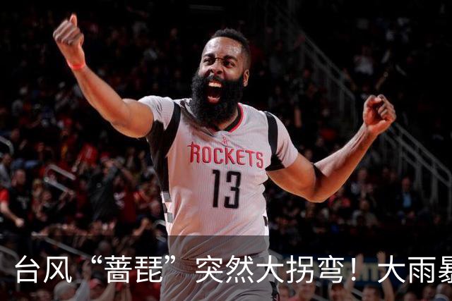 台风“蔷琵”突然大拐弯！大雨暴雨即将抵达