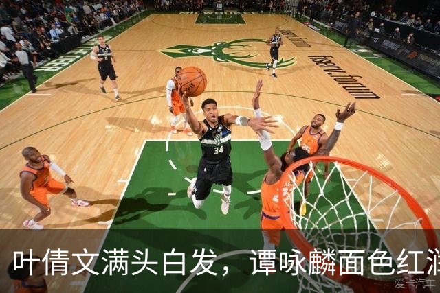 叶倩文满头白发，谭咏麟面色红润，许久未见的他也罕见露面了