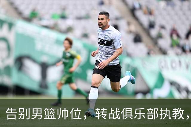 告别男篮帅位，转战俱乐部执教，杜锋捡小丢大？到底值不值得？