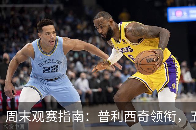 周末观赛指南：普利西奇领衔，五大联赛美职联好戏连台