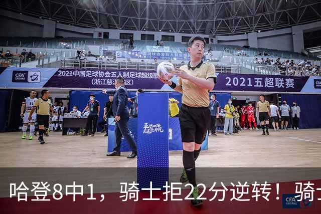 哈登8中1，骑士拒22分逆转！骑士迎赛季首胜，阿特金森推行去登化