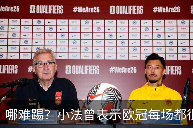 哪难踢？小法曾表示欧冠每场都很艰难、曼联实力在科莫之上
