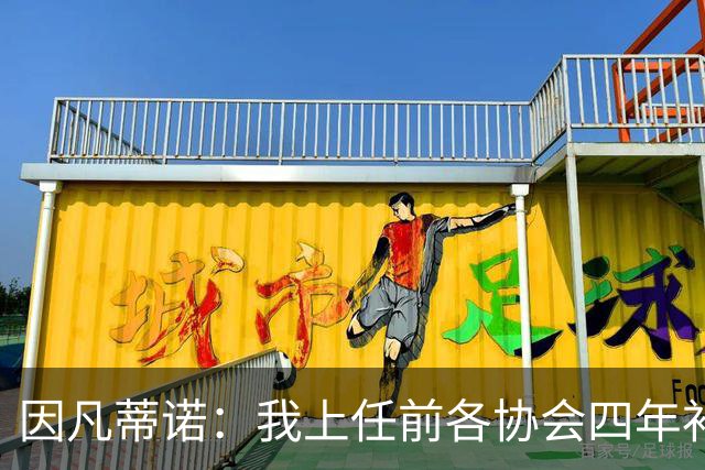 因凡蒂诺：我上任前各协会四年补助100万，明年起能给2500万美元