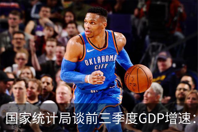 国家统计局谈前三季度GDP增速：符合全年经济预期增长目标