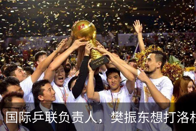 国际乒联负责人，樊振东想打洛杉矶奥运会，没有第三条路？