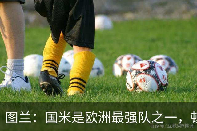 图兰：国米是欧洲最强队之一，顿涅茨克矿工会坚持自己的比赛理念