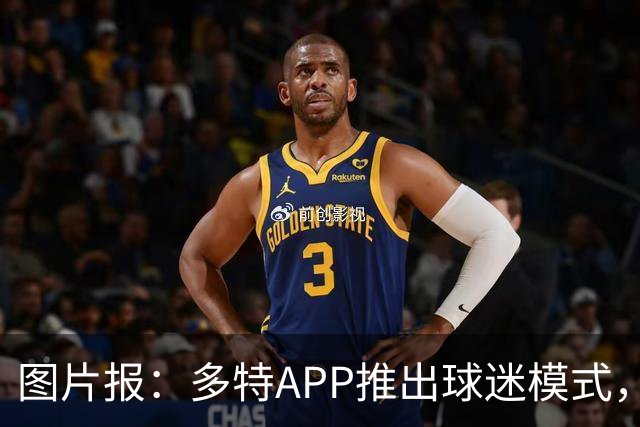 图片报：多特APP推出球迷模式，现场看球不玩手机能赢球衣等礼品