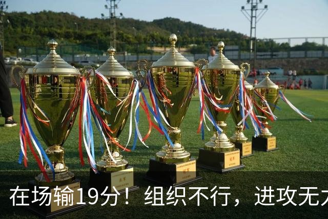 在场输19分！组织不行，进攻无力 球迷：徐杰要转会吗？