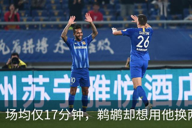 场均仅17分钟，鹈鹕却想用他换两个首轮签