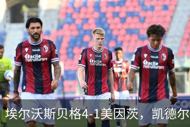 埃尔沃斯贝格4-1美因茨，凯德尔任意球破门，奥涅卡建功，波施染红