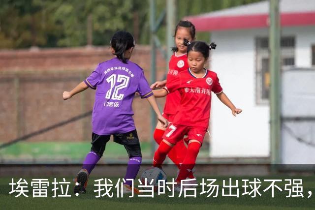 埃雷拉：我们当时后场出球不强，穆帅让我改踢后腰很聪明