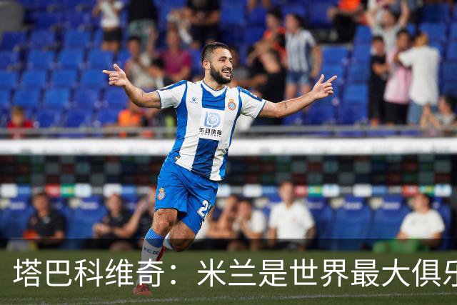 塔巴科维奇：米兰是世界最大俱乐部之一，和他们交手是种荣幸
