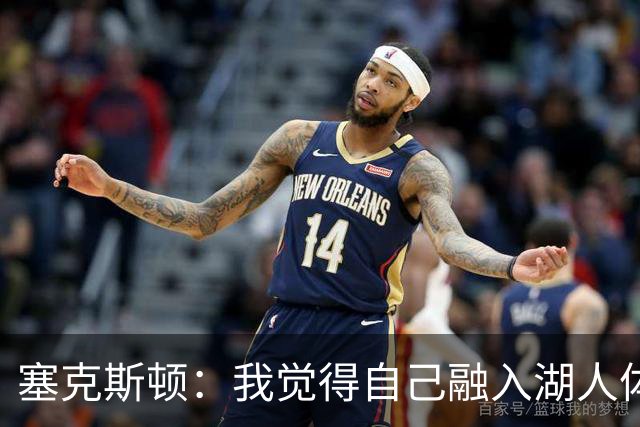 塞克斯顿：我觉得自己融入湖人体系会非常轻松