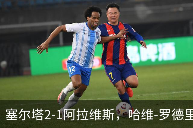 塞尔塔2-1阿拉维斯，哈维-罗德里格斯建功，胡特格拉破门