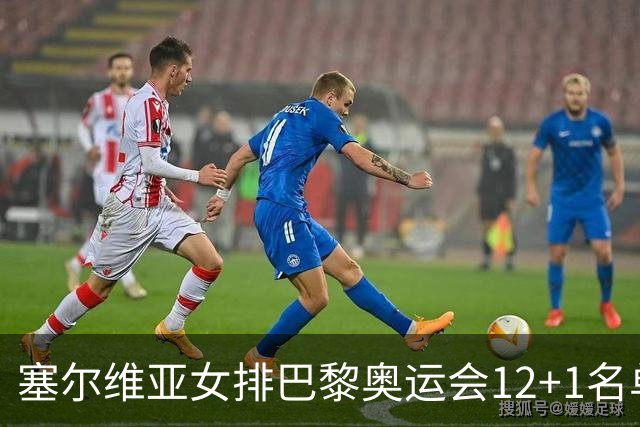 塞尔维亚女排巴黎奥运会12+1名单 博斯科维奇领衔