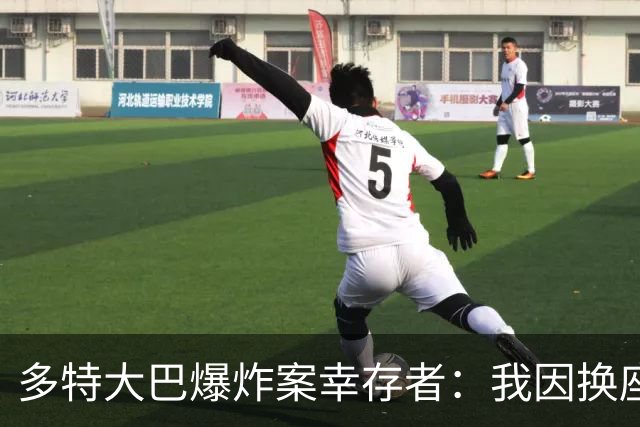 多特大巴爆炸案幸存者：我因换座位活了下来