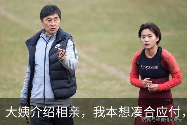 大姨介绍相亲，我本想凑合应付，谁知女方开口：笨蛋，认不出我吗