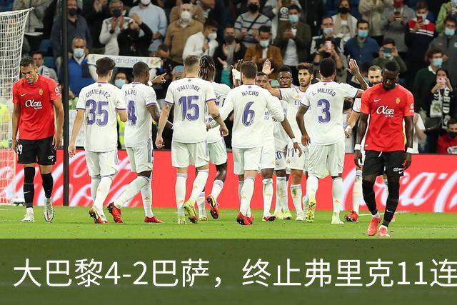 大巴黎4-2巴萨，终止弗里克11连胜！亚马尔破门，杜埃传射闪耀，维蒂尼亚世界波