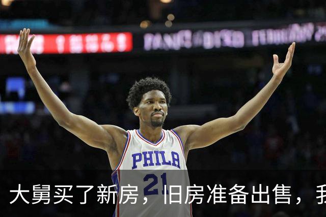 大舅买了新房，旧房准备出售，我出80万他不卖，非要75万卖给别人