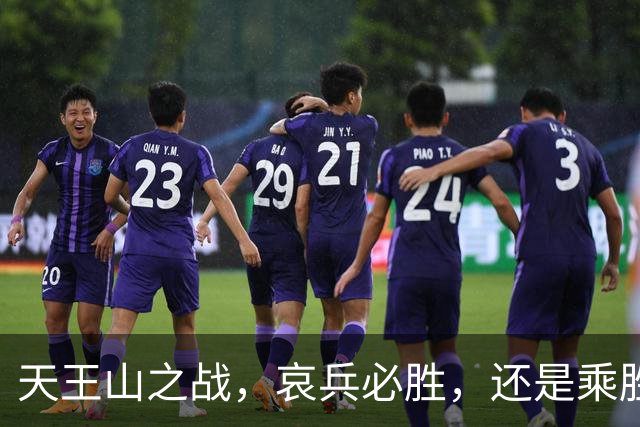 天王山之战，哀兵必胜，还是乘胜追击？球迷：成都蓉城继续苟必输