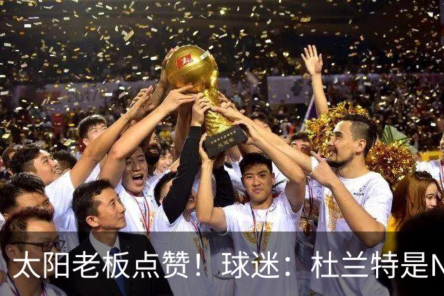 太阳老板点赞！球迷：杜兰特是NBA最没安全感球员！白痴装受害者