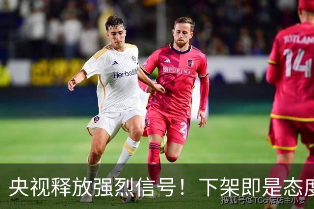 央视释放强烈信号！下架即是态度，姆巴佩事件绝非普通舆论风波