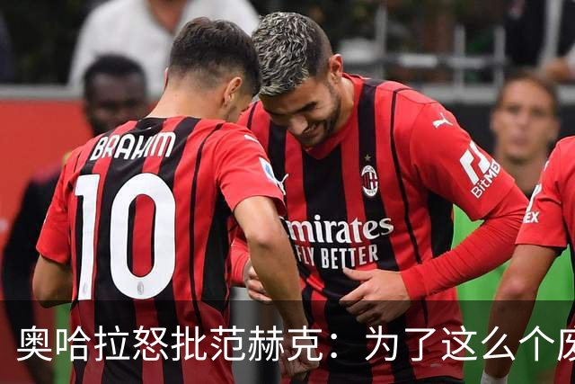奥哈拉怒批范赫克：为了这么个废物，热刺竟然把武什科维奇卖了