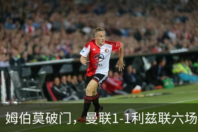 姆伯莫破门，曼联1-1利兹联六场不胜，卡里克创英超时代最差开局
