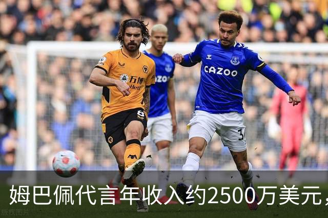 姆巴佩代言年收入约2500万美元，因涉华言论赛事、广告被叫停