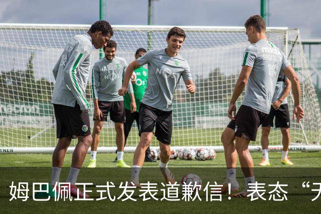姆巴佩正式发表道歉信！表态“无意伤害中国人”，球迷不买账