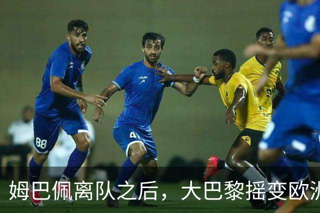 姆巴佩离队之后，大巴黎摇变欧洲第一强队：4-2连斩曼城+巴萨，剑指欧冠3连冠