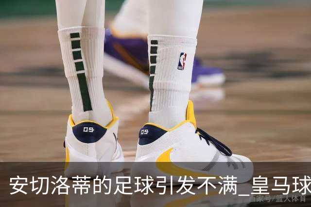 安切洛蒂的足球引发不满 皇马球迷又开始嘘球队了