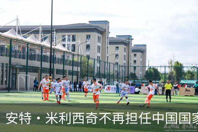 安特·米利西奇不再担任中国国家女子足球队主教练