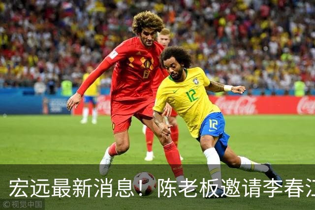 宏远最新消息！陈老板邀请李春江出山，徐杰赛前加练，萨姆纳好消息传来！