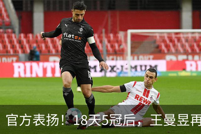 官方表扬！18天5冠后，王曼昱再传好消息，张继科的话原来没说错